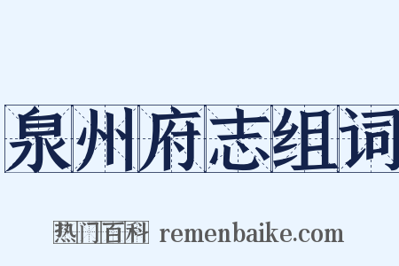 泉州府志组词是什么意思的图片